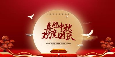 华体会官方网页版祝大家国庆中秋双节快乐！