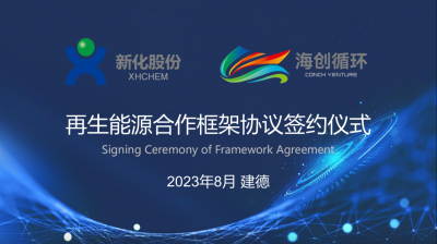 华体会官方网页版与海创循环携手布局签署再生能源合作框架协议